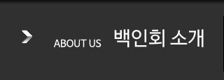 백인회 소개