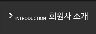 회원사 소개