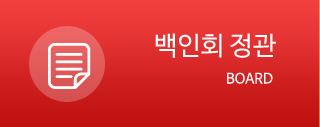 백인회 정관