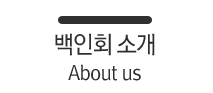 백인회 소개