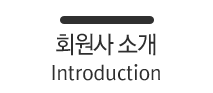 회원사 소개