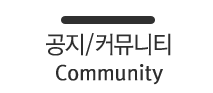 공지 커뮤니티