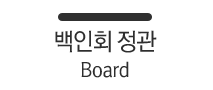 백인회 정관