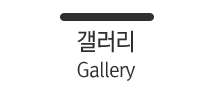 갤러리