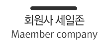 회원사 세일존